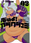 厄いよ！アラクシュミ 2（ヒーローズコミックス）(ヒーローズコミックス)