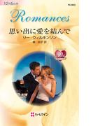 思い出に愛を結んで(ハーレクイン・ロマンス)