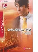 きみに言えない言葉(ハーレクイン・ディザイア)