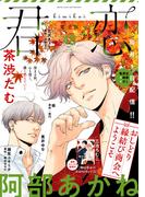 君恋 48(集英社君恋コミックスDIGITAL)