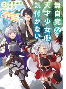 無自覚な天才少女は気付かない　～あらゆる分野で努力しても家族が全く褒めてくれないので、家出して冒険者になりました～３(アース・スター ルナ)
