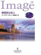 無邪気な恋人(ハーレクイン・イマージュ)