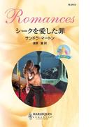 シークを愛した罪(ハーレクイン・ロマンス)