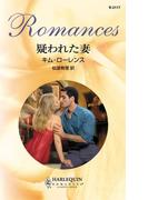 疑われた妻(ハーレクイン・ロマンス)