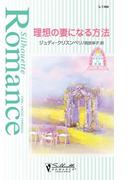 理想の妻になる方法(シルエット・ロマンス)