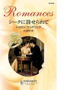 シークに罰せられて(ハーレクイン・ロマンス)