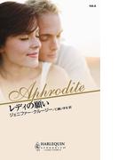 レディの願い(ハーレクイン・アフロディーテ)