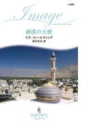 砂漠の天使(ハーレクイン・イマージュ)