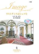 ラストダンスはシェフと(ハーレクイン・イマージュ)