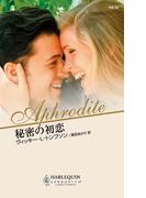 秘密の初恋(ハーレクイン・アフロディーテ)