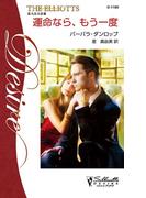 運命なら、もう一度(シルエット・ディザイア)