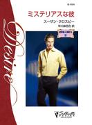 ミステリアスな彼(シルエット・ディザイア)