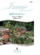 秘書のためらい(ハーレクイン・イマージュ)