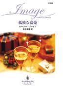 孤独な富豪(ハーレクイン・イマージュ)