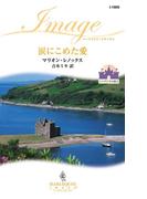 涙にこめた愛(ハーレクイン・イマージュ)