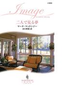 二人で見る夢(ハーレクイン・イマージュ)