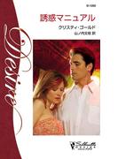 誘惑マニュアル(シルエット・ディザイア)