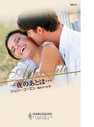 一夜のあとは・・・(ハーレクイン・アフロディーテ)