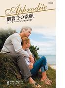 御曹子の素顔(ハーレクイン・アフロディーテ)