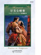 甘美な略奪(ハーレクイン・ヒストリカル)