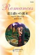 恋と惑いの週末(ハーレクイン・ロマンス)