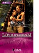 密林の天使(シルエット・ラブストリーム)