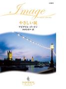 やさしい涙(ハーレクイン・イマージュ)