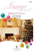 別れのクリスマス(ハーレクイン・イマージュ)