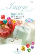聖夜はボスと(ハーレクイン・イマージュ)