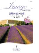 誤解が招いた愛(ハーレクイン・イマージュ)