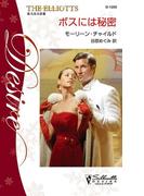 ボスには秘密(シルエット・ディザイア)