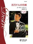 百万ドルの花婿(シルエット・ディザイア)