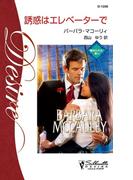 誘惑はエレベーターで(シルエット・ディザイア)