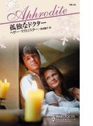 孤独なドクター(ハーレクイン・アフロディーテ)