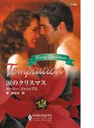 涙のクリスマス(ハーレクイン・テンプテーション)