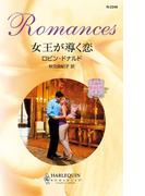 女王が導く恋(ハーレクイン・ロマンス)