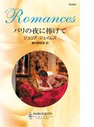 パリの夜に捧げて(ハーレクイン・ロマンス)