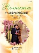 仕組まれた婚約劇(ハーレクイン・ロマンス)