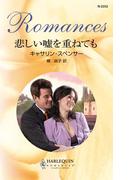 悲しい嘘を重ねても(ハーレクイン・ロマンス)