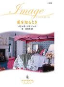 愛を知るとき(ハーレクイン・イマージュ)