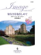 切なさを抱きしめて(ハーレクイン・イマージュ)