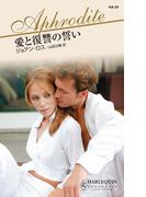 愛と復讐の誓い(ハーレクイン・アフロディーテ)