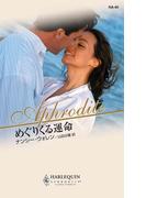 めぐりくる運命(ハーレクイン・アフロディーテ)