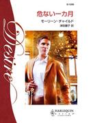 危ない一カ月(ハーレクイン・ディザイア)