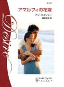 アマルフィの花嫁(ハーレクイン・ディザイア)