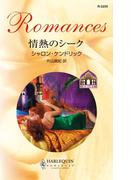 情熱のシーク(ハーレクイン・ロマンス)