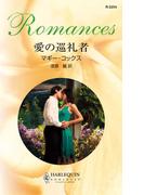 愛の巡礼者(ハーレクイン・ロマンス)