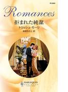 拒まれた純潔(ハーレクイン・ロマンス)