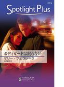 ボディガードは眠らない(ハーレクイン・スポットライト・プラス)