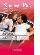 赤い誘惑(ハーレクイン・スポットライト・プラス)